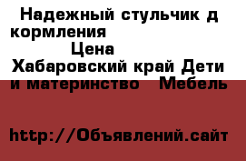 Надежный стульчик д/кормления  Peg-Perego Siesta › Цена ­ 8 000 - Хабаровский край Дети и материнство » Мебель   